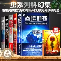 [醉染正版]赠三体正版 刘慈欣全集虫系列科幻小说全套5册微纪元+追杀K星人+吞噬地球+2.5次世界大战+虫子的世界文学长