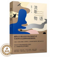 [醉染正版]正版 流年物语 书店 社会小说书籍 书