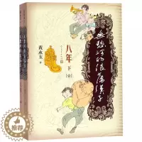 [醉染正版]无愁河的浪荡汉子 八年 下(2册) 黄永玉 著 中外名家原著世界文学名著经典小说文学社科书图书籍 新