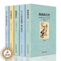 [醉染正版]世界文学名著 全译本 套装5册格列佛游记 鲁滨孙漂流记 海底两万里 小王子 八十天环游地球 地心游记 原著正