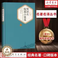 [醉染正版]正版 契诃夫短篇小说选(精)/名著名译丛书初中 全集 契诃夫短篇小说集 经典名著 契科夫短篇小说选 学生课外