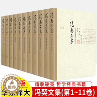 [醉染正版]冯契文集 增订版全11卷中国古代哲学近现代当代哲学简史逻辑思维哲学经典书籍冯契著作论文讲演录哲学通信诗歌小说