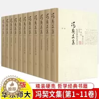 [醉染正版]冯契文集 增订版全11卷中国古代哲学近现代当代哲学简史逻辑思维哲学经典书籍冯契著作论文讲演录哲学通信诗歌小说
