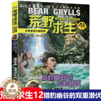 [醉染正版]正版 猎豹幽谷的双重潜伏 荒野求生少年生存小说系列 贝尔 格里尔斯著 儿童文学百科书荒野星尘