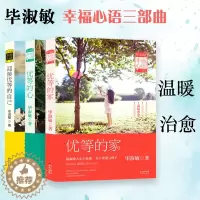 [醉染正版]毕淑敏幸福心语三部优等的家 优等的心 迎接优等的自己包括毕淑敏一部亲子小说集治愈散文作品集经典治愈语录花城正