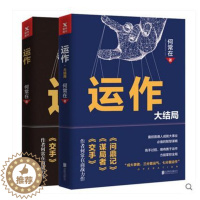 [醉染正版] 正版 运作2册套装 何常在 著 全套全集运作1+2 运作大结局 政商小说之王重磅商战作品政商智慧引爆读