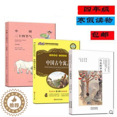 [醉染正版]拍下即发 4年级 2018年寒假推荐读物 四年级中国古今寓言+ 行走的季节》(小说) +中国二十四节气