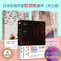 [醉染正版]乾胡桃侦探悬疑推理惊悚破案小说日本外国文学书籍 重赴 爱的成人式 爱的告别式 经典近现代小说精品作品集