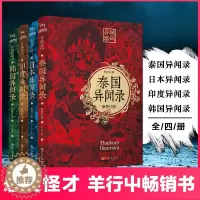 [醉染正版]正版 修订版异域密码之异闻录全4册 泰国异闻录+印度异闻录+日本异闻录+韩国异闻录中国异闻录羊行屮鬼故事书小