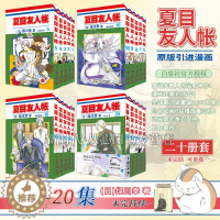 [醉染正版](套装19册)夏目友人帐漫画第1-20卷 绿川幸绘 夏目贵志猫咪老师温馨治愈妖怪物语日本漫画动画剧场版原著小