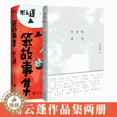 [醉染正版]正版 行走的耳朵 笨故事集 周云蓬作品集两册 小说集处女作 王小波 北岛柴静余秀华阿乙齐声