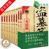 [醉染正版]正版 盗墓笔记1-8(全套9册)南派三叔的书全套 七星鲁王宫秦岭神树等 重启极海听雷悬疑恐怖惊悚盗墓