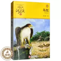 [醉染正版]动物小说大王沈石溪·品藏书系·升级版:鸟奴沈石溪9787534256295浙江少年儿童