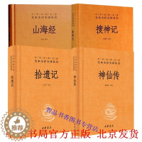 [醉染正版]全套4册神仙传+搜神记+拾遗记+山海经文白对照精装原文注释译文 中华书局正版中华经典名著全本全注全译丛书 神
