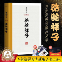 [醉染正版]骆驼祥子 老舍著作 青少年文学短篇小说集 中国现代当代文学作品集 中学生七年课外阅读书 儿童文学 天津人民出