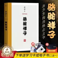 [醉染正版]骆驼祥子 老舍著作 青少年文学短篇小说集 中国现代当代文学作品集 中学生七年课外阅读书 儿童文学 天津人民出