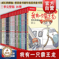 [醉染正版]我有一只霸王龙 成长的烦恼 奇幻之旅 谜案重重 完整版 成长励志小说 杨杨 赵闯 儿童文学 啄木鸟科学艺术小