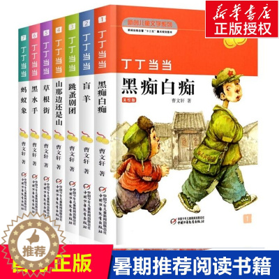 [醉染正版]曹文轩系列儿童文学全套丁丁当 当 全7册 黑水手纯美小说系列 四五六年级书籍书 课外书 名著叮叮作品 正