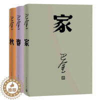 [醉染正版]激流三部曲 家春秋全套3册精装 巴金原著人民文学出版社正版中国现当代文学名家名著长篇小说作品集 家春秋书籍青