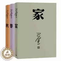 [醉染正版]激流三部曲 家春秋全套3册精装 巴金原著人民文学出版社正版中国现当代文学名家名著长篇小说作品集 家春秋书籍青