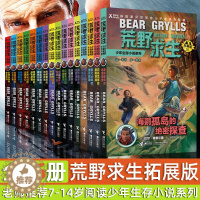 [醉染正版]荒野求生少年生存小说系列全套16册 贝爷贝尔格里尔斯野外求生手册儿童百科全书中小学生三四五六年级8-14周岁