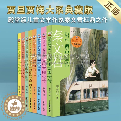 [醉染正版]贾里贾梅大系典藏版 套装8册 供大众阅读 中国当代中长短篇小说作品集 儿童文学经典书籍 青少年课外阅读