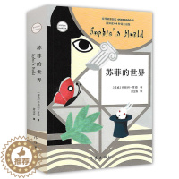 [醉染正版]苏菲的世界正版 乔斯坦.贾得 作家出版社 原著 小学生五六年级必读初中生课外阅读书籍七八九年级外国文学小