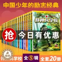 [醉染正版]特种兵学校全套20册1八路的书青少年军事励志科普小说三四五六年
