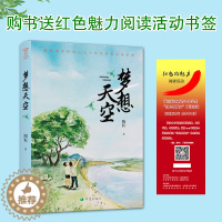 [醉染正版]梦想天空陶耘现实题材儿童小说第三届山西红色的魅力阅读活动我的狼妈妈和红狐狸妹妹 徐玲老师持续作品亲子教育