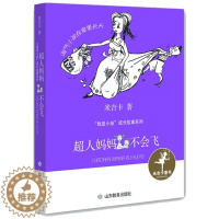 [醉染正版]寒假阅读 正版新书 超人妈妈不会飞(我是小孩系列) 儿童课外阅读书籍 儿童小说文学 山东教育出版社lmn