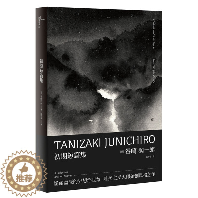 [醉染正版]正版 新民说 初期短篇集 [日]谷崎润一郎 精选日本文学 短篇小说恶魔主义 异想浮世绘 唯美主义 刺青