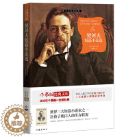 [醉染正版]诃夫短篇小说选 契诃夫 初高中名著世界短篇小说契诃夫作品聪明的愚人与愚蠢的聪明人的百味人生 小书虫读经典