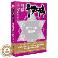 [醉染正版]正版 斗罗大陆4 斗罗22唐家三少书店小说书籍 畅想书