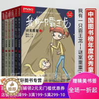 [醉染正版]正版 我有一只霸王龙谜案重重全6册 恐龙绘本小说霸王龙故事儿童恐龙书籍6-12岁小学生课外书籍恐龙绘本故