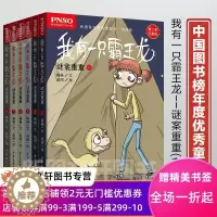 [醉染正版]正版 我有一只霸王龙谜案重重全6册 恐龙绘本小说霸王龙故事儿童恐龙书籍6-12岁小学生课外书籍恐龙绘本故