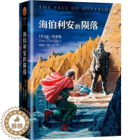 [醉染正版]wjx 海伯利安的陨落 著 潘振 华李懿 译 外国科幻小说书籍 侦探小说 外国小说书籍 囊括科幻重要奖项