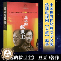 [醉染正版] 遥远的救世主 正版书原著豆豆全套 热播电视剧天道原著中国现当代经典文学名著 一部长篇小说 之后作天
