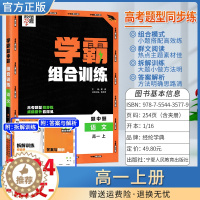 [醉染正版]2024经纶学典学霸题中题组合训练高一上册语文阅读理解专项训练非连续性文本小说古代诗歌文言文散文高中拆解训练