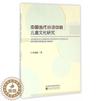 [醉染正版]正版中国当代小说中的儿童文化研究9787514170610 齐亚敏经济科学出版社文学小说研究中国当代