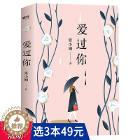 [醉染正版] 爱过你 张小娴暌违八年力作情感爱情长篇小说现代文学情感随笔书籍谢谢你离开我后来我学会了爱自己只要你