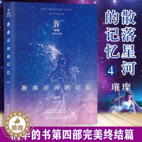 [醉染正版]散落星河的记忆4:璀璨(终结篇)桐华小说作品集现代当代文学青春言情小说书籍