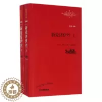 [醉染正版]新爱洛伊丝 上下册 全译本 全2册套装 卢梭 著 19世纪欧洲浪漫主义文学的 外国现代文学散文随笔小说书籍