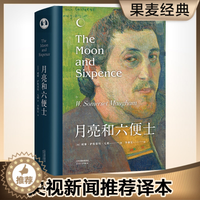 [醉染正版]正版 月亮和六便士毛姆 月亮与六便士精装导读注释 现实主义文学 书排行榜世界名著外国小说书籍现代经典