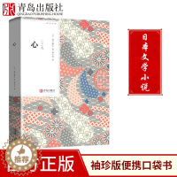 [醉染正版]心 夏目漱石 经典代表作 林少华译 青鸟文库口袋书小说 随身经典文学读物 日本小说现代文学