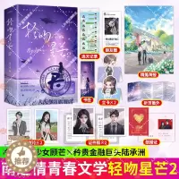 [醉染正版]轻吻星芒2上下 南之情原著 现代言情小说实体书夫人每天都在线打脸 赠学生证+折页+明信片+海报