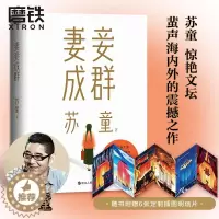 [醉染正版]妻妾成群(2022版)茅盾文学奖得主苏童中篇小说代表作 张艺谋电影大红灯笼高高挂原著作品 现代当代文学小说我