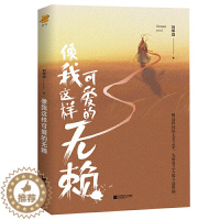 [醉染正版]像我这样可爱的无赖 现代文学随笔散文心灵鸡汤短篇小说集书籍心灵励志