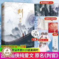 [醉染正版]判闻时 木苏里小说 网络原名《判官》上册正版实体书尘不到闻时古风现代双男主原小说书籍新增番外代表作全球高考某