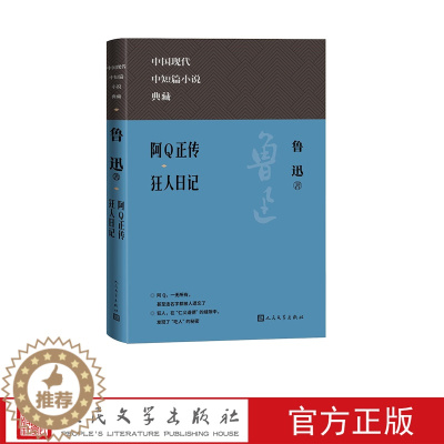 [醉染正版]阿Q正传 狂人日记(中国现代名中短篇小说典藏)鲁迅 药 头发的故事 故乡 祝福 孤独者 伤逝 离婚 采薇 铸