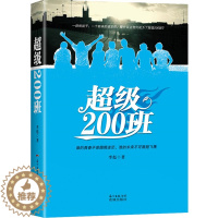 [醉染正版]正版 200班 李彪 花城出版社 中国近现代小说书籍 江苏书